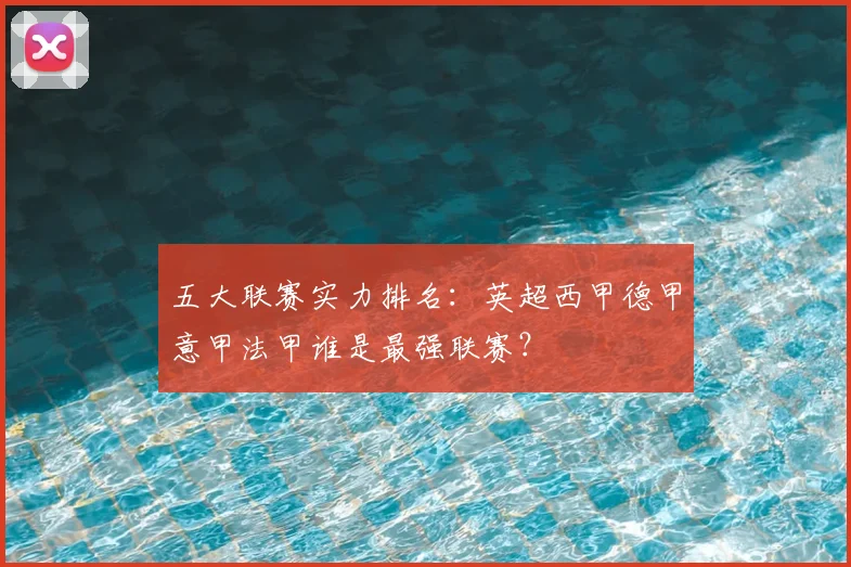 五大联赛实力排名:英超西甲德甲意甲法甲谁是最强联赛?